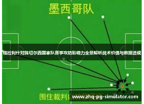 格拉利什对阵切尔西国家队赛事攻防影响力全景解析战术价值与数据透视 格拉利什对阵切尔西国家队赛事攻防影响力全景解析战术价值与数据透视