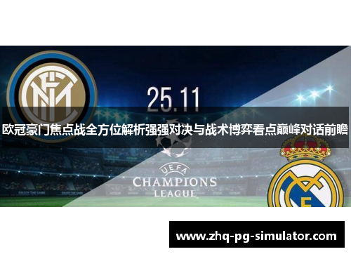 欧冠豪门焦点战全方位解析强强对决与战术博弈看点巅峰对话前瞻 欧冠豪门焦点战全方位解析强强对决与战术博弈看点巅峰对话前瞻