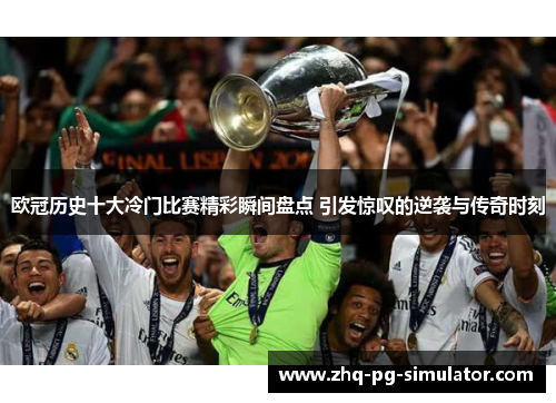 欧冠历史十大冷门比赛精彩瞬间盘点 引发惊叹的逆袭与传奇时刻 欧冠历史十大冷门比赛精彩瞬间盘点 引发惊叹的逆袭与传奇时刻