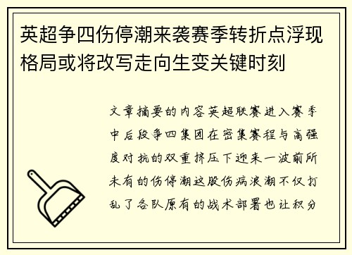 英超争四伤停潮来袭赛季转折点浮现格局或将改写走向生变关键时刻 英超争四伤停潮来袭赛季转折点浮现格局或将改写走向生变关键时刻