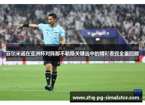 菲尔米诺在亚洲杯对阵那不勒斯关键战中的精彩表现全面回顾 菲尔米诺在亚洲杯对阵那不勒斯关键战中的精彩表现全面回顾