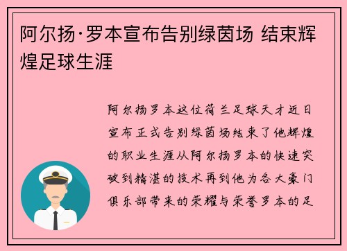 阿尔扬·罗本宣布告别绿茵场 结束辉煌足球生涯
