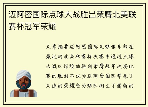 迈阿密国际点球大战胜出荣膺北美联赛杯冠军荣耀 迈阿密国际点球大战胜出荣膺北美联赛杯冠军荣耀