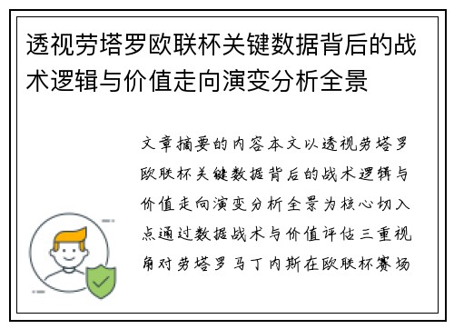 透视劳塔罗欧联杯关键数据背后的战术逻辑与价值走向演变分析全景 透视劳塔罗欧联杯关键数据背后的战术逻辑与价值走向演变分析全景
