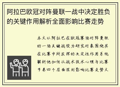 阿拉巴欧冠对阵曼联一战中决定胜负的关键作用解析全面影响比赛走势 阿拉巴欧冠对阵曼联一战中决定胜负的关键作用解析全面影响比赛走势