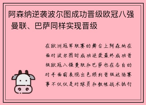 阿森纳逆袭波尔图成功晋级欧冠八强 曼联、巴萨同样实现晋级 阿森纳逆袭波尔图成功晋级欧冠八强 曼联、巴萨同样实现晋级
