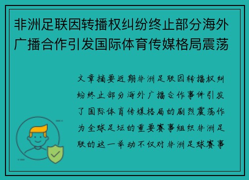 非洲足联因转播权纠纷终止部分海外广播合作引发国际体育传媒格局震荡 非洲足联因转播权纠纷终止部分海外广播合作引发国际体育传媒格局震荡