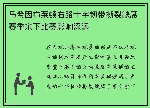 马希因布莱顿右路十字韧带撕裂缺席赛季余下比赛影响深远