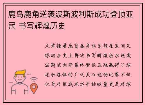 鹿岛鹿角逆袭波斯波利斯成功登顶亚冠 书写辉煌历史 鹿岛鹿角逆袭波斯波利斯成功登顶亚冠 书写辉煌历史