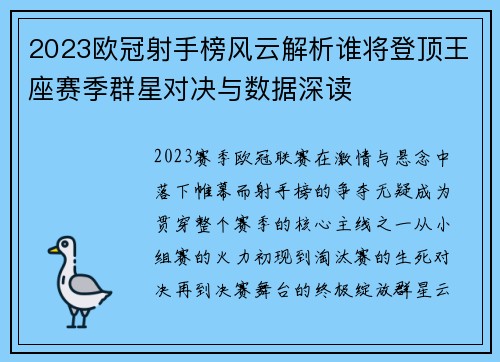 2023欧冠射手榜风云解析谁将登顶王座赛季群星对决与数据深读 2023欧冠射手榜风云解析谁将登顶王座赛季群星对决与数据深读