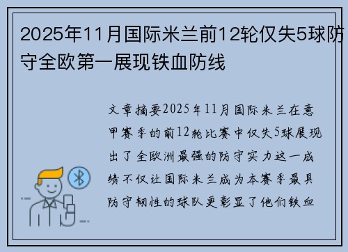 2025年11月国际米兰前12轮仅失5球防守全欧第一展现铁血防线 2025年11月国际米兰前12轮仅失5球防守全欧第一展现铁血防线