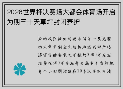 2026世界杯决赛场大都会体育场开启为期三十天草坪封闭养护 2026世界杯决赛场大都会体育场开启为期三十天草坪封闭养护
