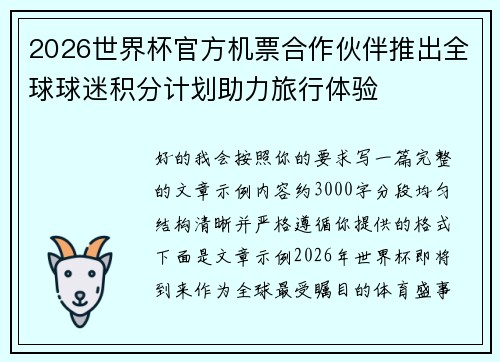 2026世界杯官方机票合作伙伴推出全球球迷积分计划助力旅行体验