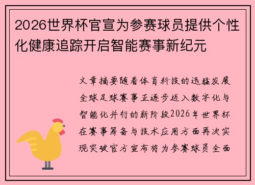 2026世界杯官宣为参赛球员提供个性化健康追踪开启智能赛事新纪元 2026世界杯官宣为参赛球员提供个性化健康追踪开启智能赛事新纪元