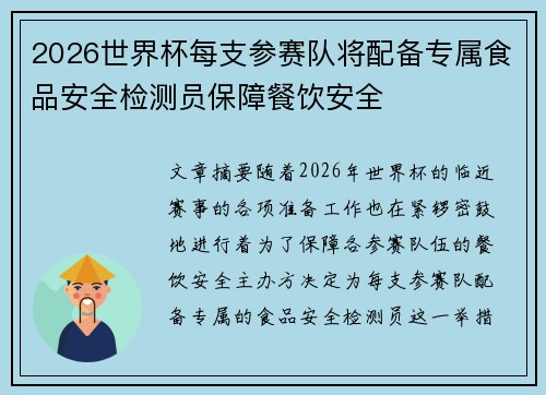 2026世界杯每支参赛队将配备专属食品安全检测员保障餐饮安全 2026世界杯每支参赛队将配备专属食品安全检测员保障餐饮安全