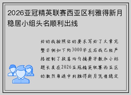 2026亚冠精英联赛西亚区利雅得新月稳居小组头名顺利出线 2026亚冠精英联赛西亚区利雅得新月稳居小组头名顺利出线