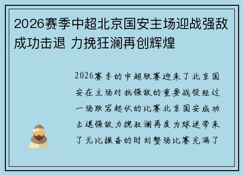 2026赛季中超北京国安主场迎战强敌成功击退 力挽狂澜再创辉煌 2026赛季中超北京国安主场迎战强敌成功击退 力挽狂澜再创辉煌