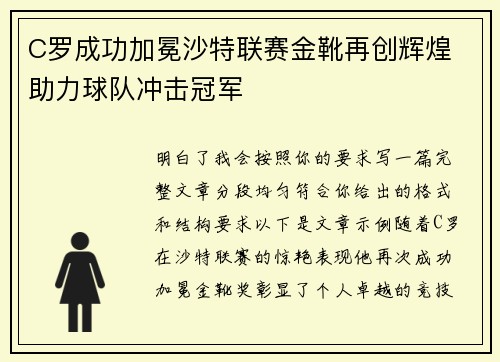 C罗成功加冕沙特联赛金靴再创辉煌 助力球队冲击冠军