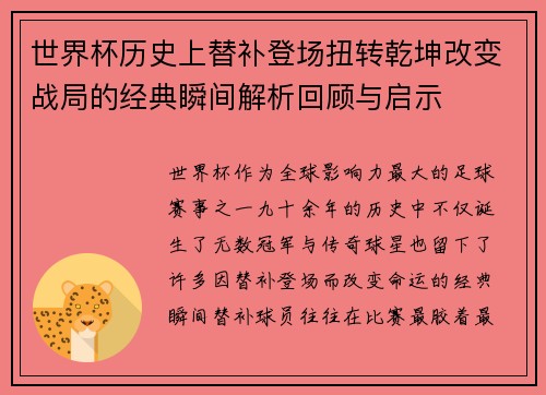 世界杯历史上替补登场扭转乾坤改变战局的经典瞬间解析回顾与启示 世界杯历史上替补登场扭转乾坤改变战局的经典瞬间解析回顾与启示