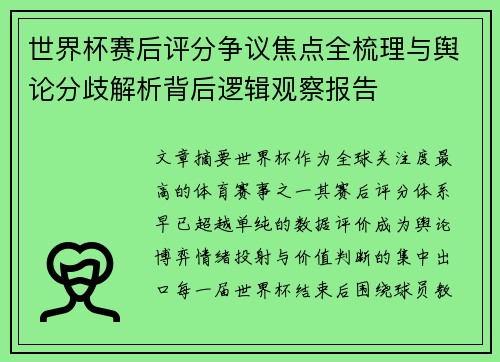 世界杯赛后评分争议焦点全梳理与舆论分歧解析背后逻辑观察报告 世界杯赛后评分争议焦点全梳理与舆论分歧解析背后逻辑观察报告