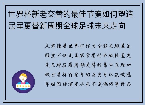 世界杯新老交替的最佳节奏如何塑造冠军更替新周期全球足球未来走向 世界杯新老交替的最佳节奏如何塑造冠军更替新周期全球足球未来走向