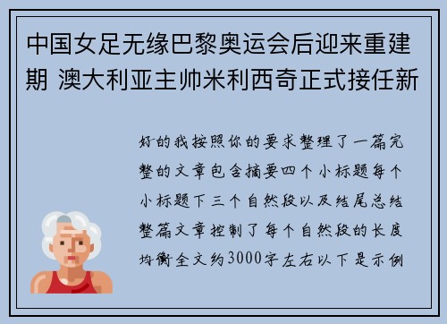 中国女足无缘巴黎奥运会后迎来重建期 澳大利亚主帅米利西奇正式接任新任主教练