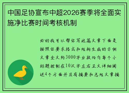中国足协宣布中超2026赛季将全面实施净比赛时间考核机制 中国足协宣布中超2026赛季将全面实施净比赛时间考核机制