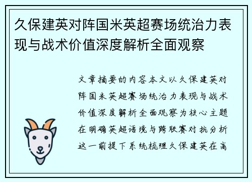 久保建英对阵国米英超赛场统治力表现与战术价值深度解析全面观察