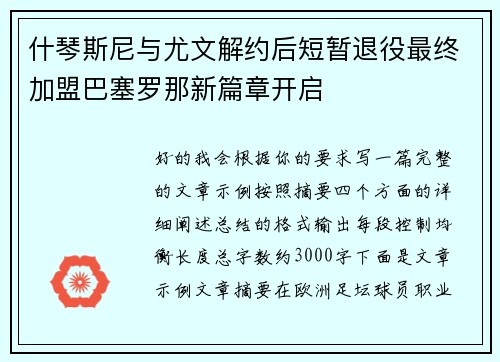 什琴斯尼与尤文解约后短暂退役最终加盟巴塞罗那新篇章开启