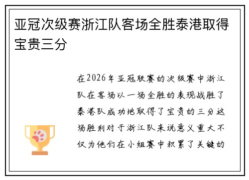 亚冠次级赛浙江队客场全胜泰港取得宝贵三分