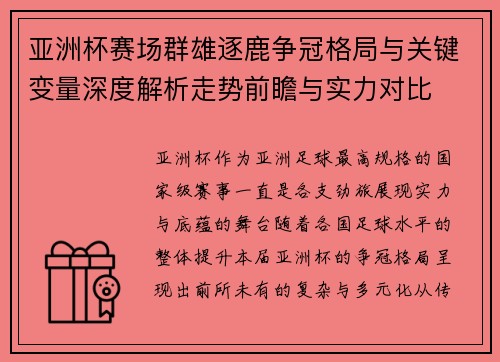 亚洲杯赛场群雄逐鹿争冠格局与关键变量深度解析走势前瞻与实力对比