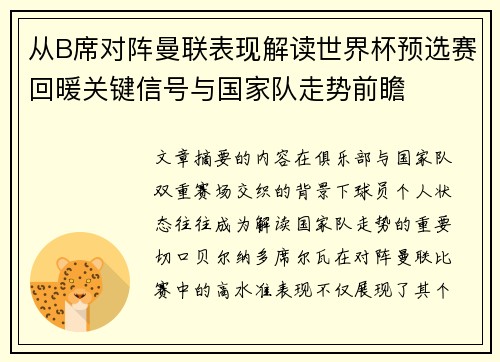 从B席对阵曼联表现解读世界杯预选赛回暖关键信号与国家队走势前瞻