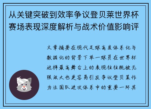 从关键突破到效率争议登贝莱世界杯赛场表现深度解析与战术价值影响评估