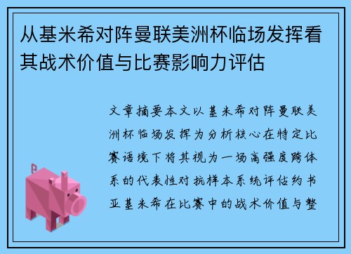 从基米希对阵曼联美洲杯临场发挥看其战术价值与比赛影响力评估