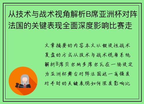 从技术与战术视角解析B席亚洲杯对阵法国的关键表现全面深度影响比赛走向