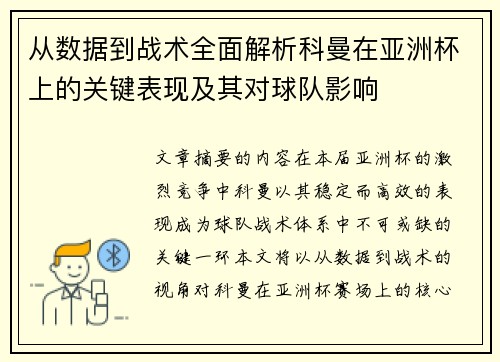 从数据到战术全面解析科曼在亚洲杯上的关键表现及其对球队影响