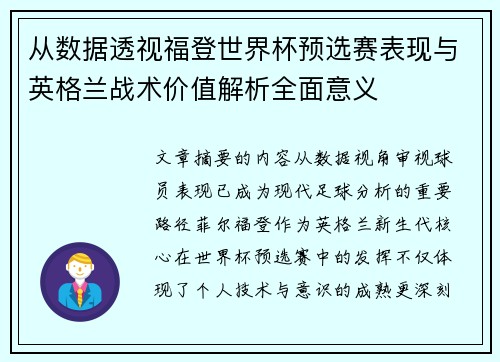从数据透视福登世界杯预选赛表现与英格兰战术价值解析全面意义