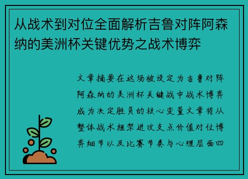 从战术到对位全面解析吉鲁对阵阿森纳的美洲杯关键优势之战术博弈