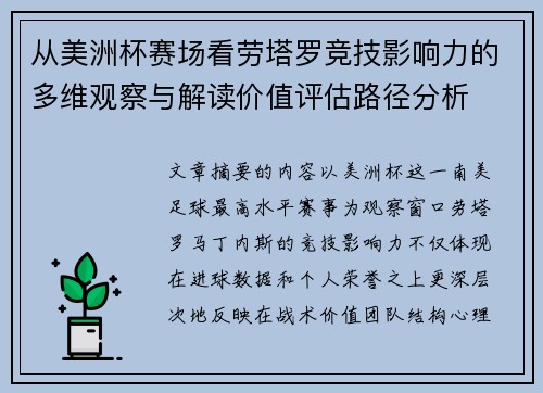 从美洲杯赛场看劳塔罗竞技影响力的多维观察与解读价值评估路径分析