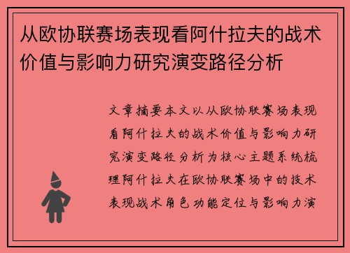 从欧协联赛场表现看阿什拉夫的战术价值与影响力研究演变路径分析