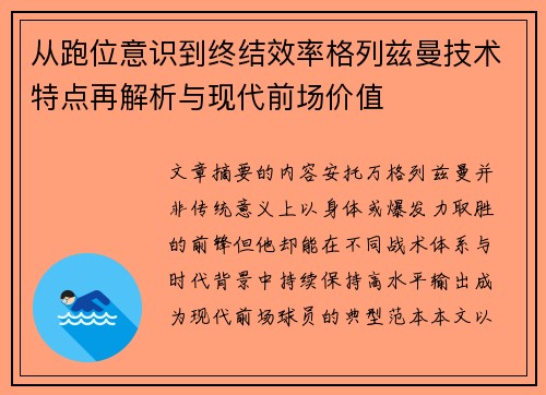 从跑位意识到终结效率格列兹曼技术特点再解析与现代前场价值