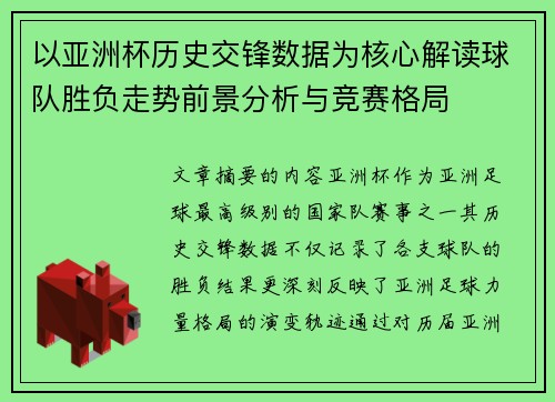 以亚洲杯历史交锋数据为核心解读球队胜负走势前景分析与竞赛格局