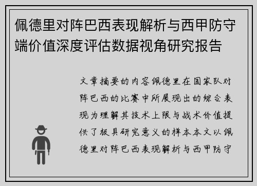 佩德里对阵巴西表现解析与西甲防守端价值深度评估数据视角研究报告