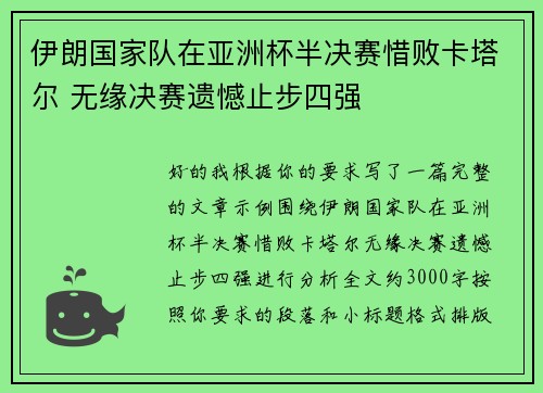 伊朗国家队在亚洲杯半决赛惜败卡塔尔 无缘决赛遗憾止步四强