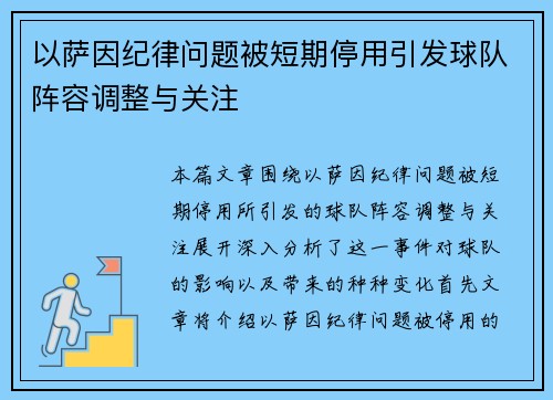 以萨因纪律问题被短期停用引发球队阵容调整与关注