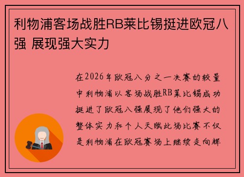 利物浦客场战胜RB莱比锡挺进欧冠八强 展现强大实力
