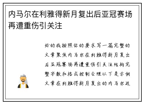 内马尔在利雅得新月复出后亚冠赛场再遭重伤引关注