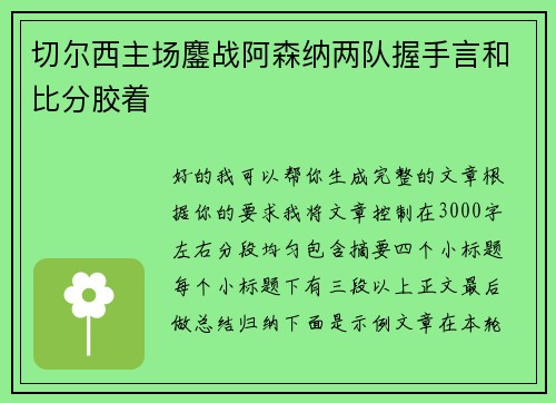 切尔西主场鏖战阿森纳两队握手言和比分胶着