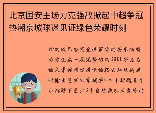 北京国安主场力克强敌掀起中超争冠热潮京城球迷见证绿色荣耀时刻 北京国安主场力克强敌掀起中超争冠热潮京城球迷见证绿色荣耀时刻
