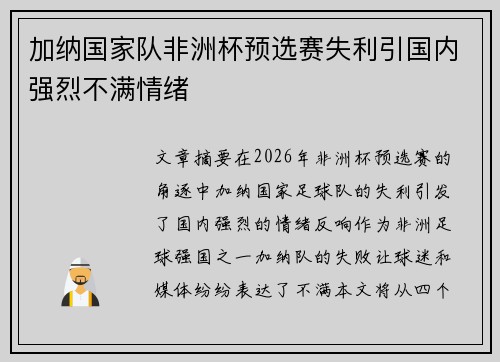 加纳国家队非洲杯预选赛失利引国内强烈不满情绪 加纳国家队非洲杯预选赛失利引国内强烈不满情绪